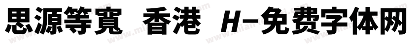 思源等寬 香港 H字体转换